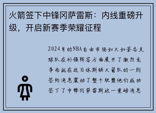火箭签下中锋冈萨雷斯：内线重磅升级，开启新赛季荣耀征程