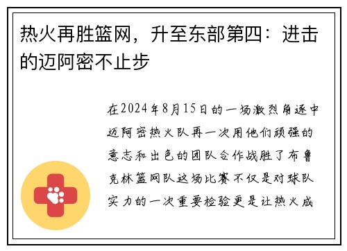 热火再胜篮网，升至东部第四：进击的迈阿密不止步