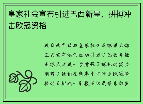皇家社会宣布引进巴西新星，拼搏冲击欧冠资格