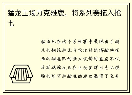 猛龙主场力克雄鹿，将系列赛拖入抢七
