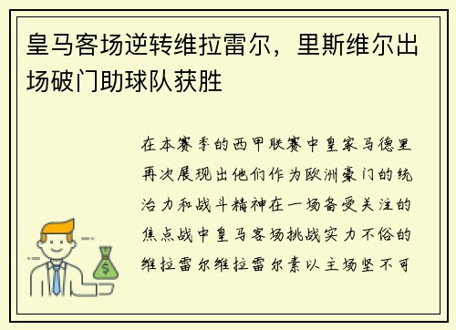 皇马客场逆转维拉雷尔，里斯维尔出场破门助球队获胜