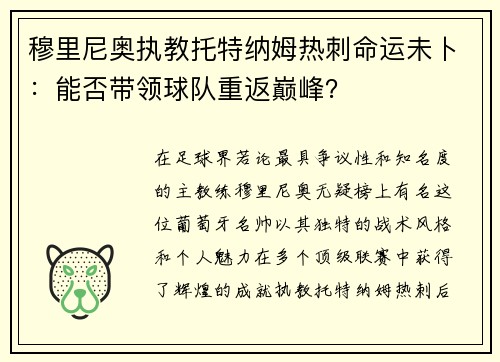 穆里尼奥执教托特纳姆热刺命运未卜：能否带领球队重返巅峰？