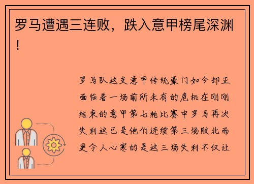 罗马遭遇三连败，跌入意甲榜尾深渊！