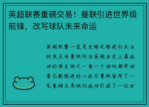 英超联赛重磅交易！曼联引进世界级前锋，改写球队未来命运