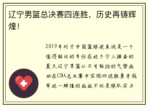 辽宁男篮总决赛四连胜，历史再铸辉煌！