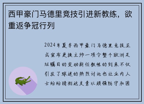 西甲豪门马德里竞技引进新教练，欲重返争冠行列