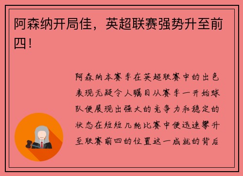 阿森纳开局佳，英超联赛强势升至前四！