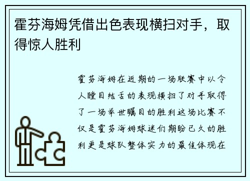 霍芬海姆凭借出色表现横扫对手，取得惊人胜利
