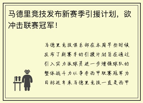 马德里竞技发布新赛季引援计划，欲冲击联赛冠军！