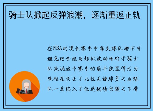 骑士队掀起反弹浪潮，逐渐重返正轨